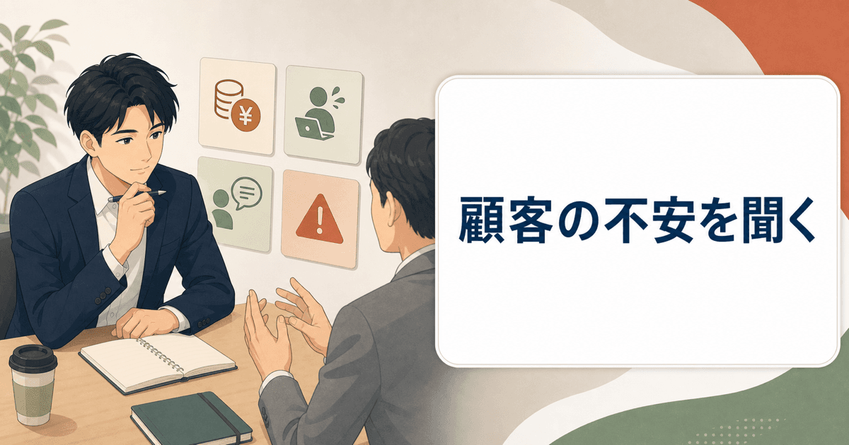 顧客の不安や懸念を整理する商談メモのイメージ