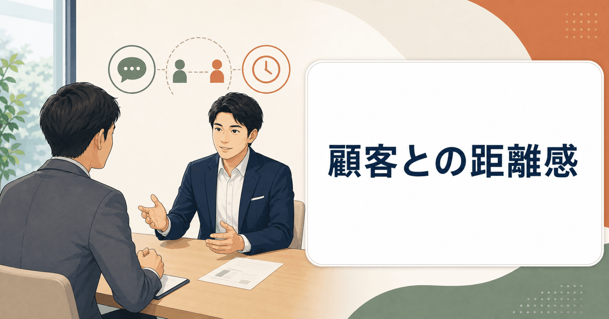 適切な距離感で会話する営業担当者と顧客のイメージ
