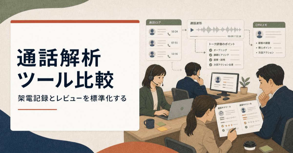 通話ログ、録音、CRM連携を確認するインサイドセールスチームのイメージ