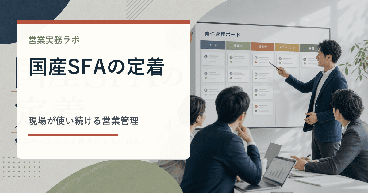 国産SFAの案件管理画面を営業会議で確認するイメージ