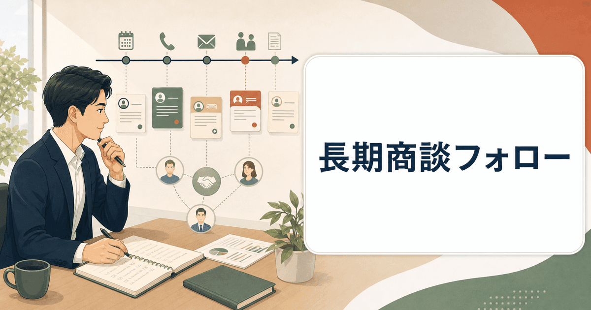 長期商談の接点カレンダーとフォロー履歴を整理するイメージ