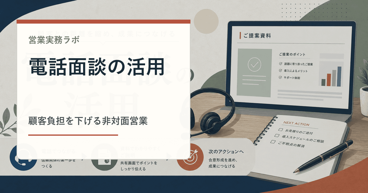 電話面談で資料共有しながら顧客説明を行うイメージ