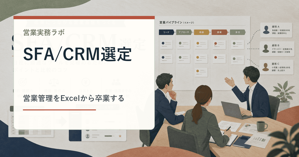 CRM選定の案件ボードと顧客カードを確認する営業チームのイメージ