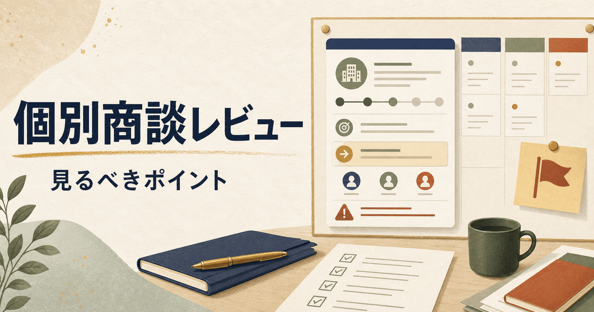 営業マネージャーが個別商談レビューで案件情報を確認するイメージ