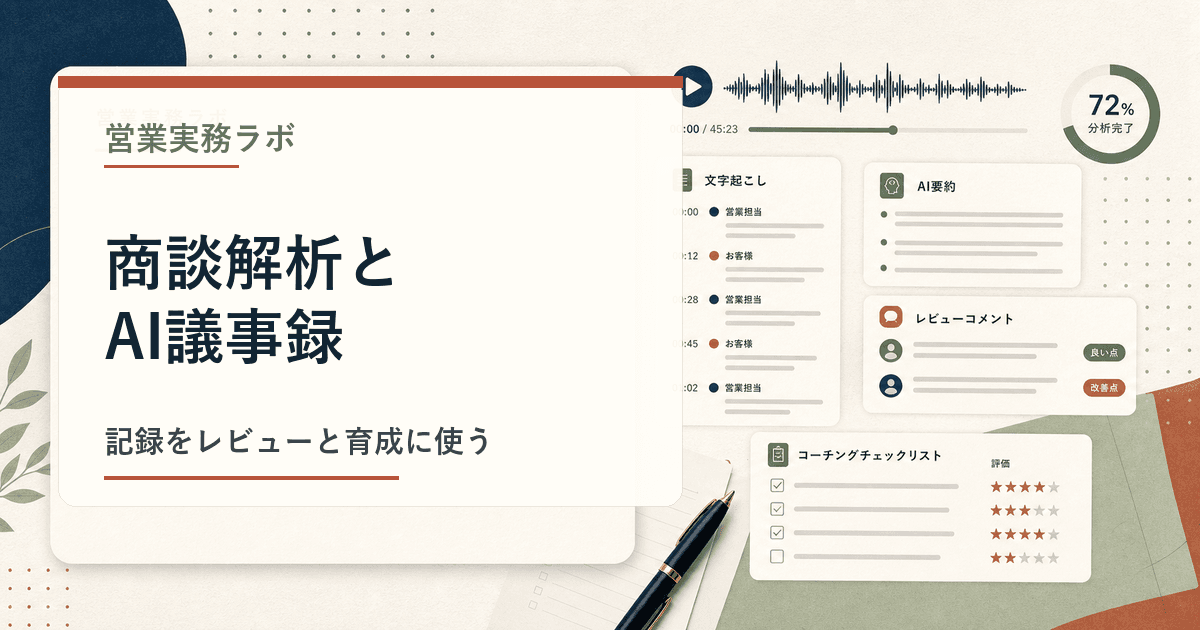 商談録画、文字起こし、レビューコメントを確認する営業マネージャーのイメージ