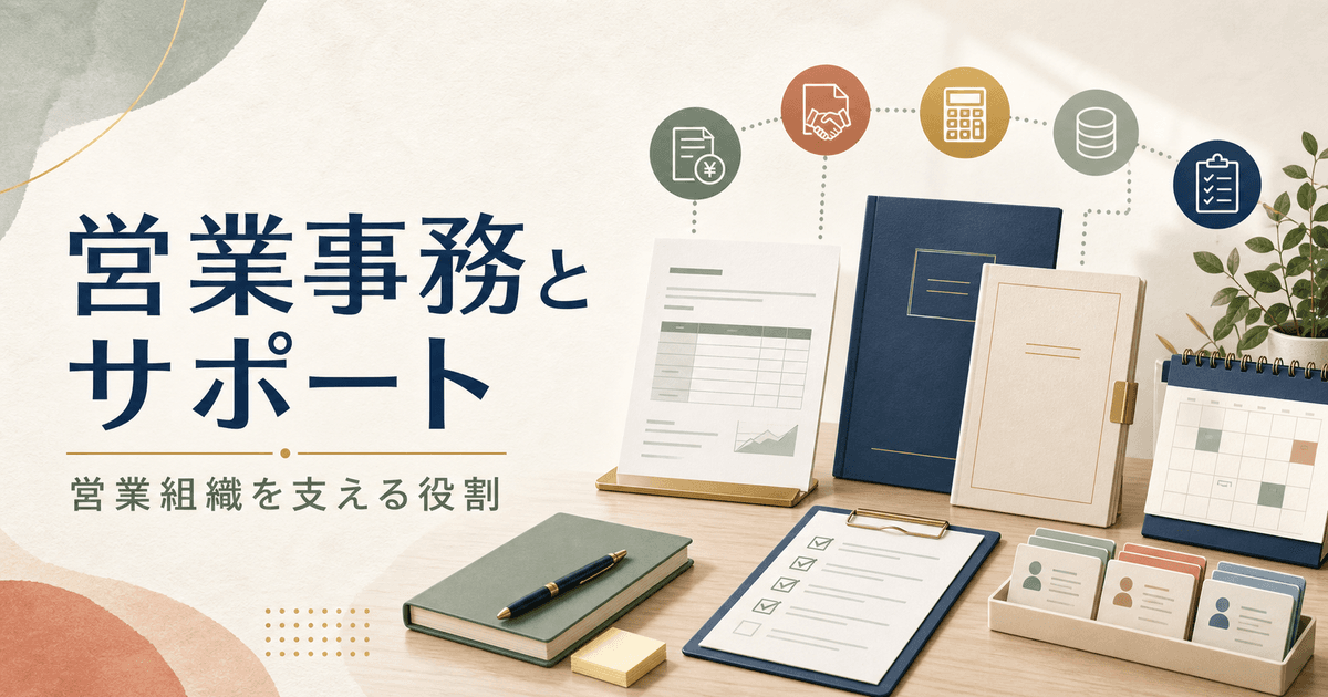 営業事務が見積、契約、SFA情報を整理して営業を支援するイメージ